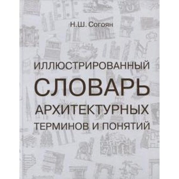 Иллюстрированный словарь архитектурных терминов и понятий