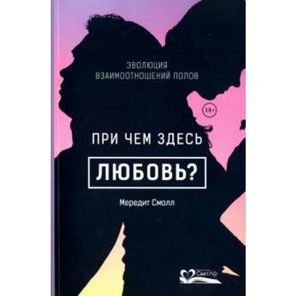 При чем здесь любовь? Эволюция взаимоотношений полов