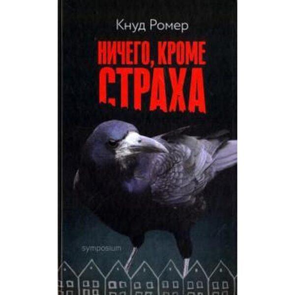 Ничего, кроме страха. Ромер К.