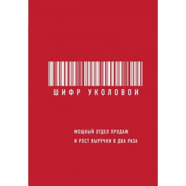 Шифр Уколовой. Мощный отдел продаж и рост выручки в два раза. Уколова Е.