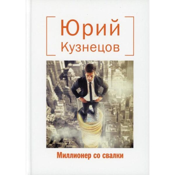 Миллионер со свалки. Кузнецов Ю.Ю.