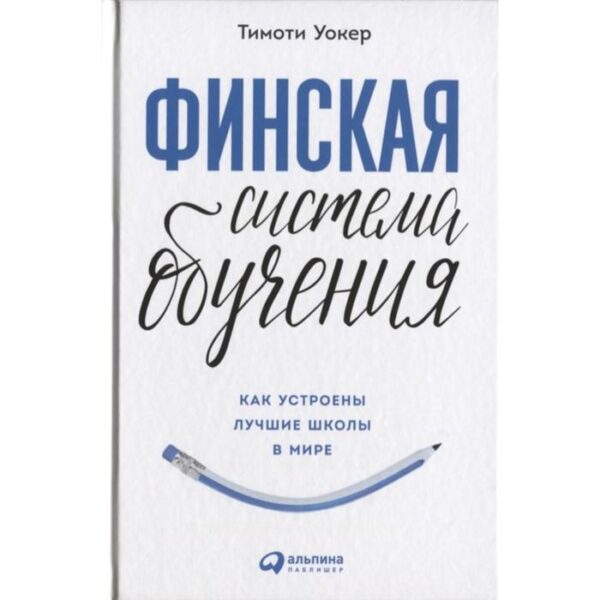 Финская система обучения. Как устроены лучшие школы в мире. Уокер Т.