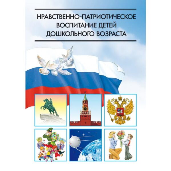 Нравственно-патриотическое воспитание детей дошкольного возраста. Ветохина А.