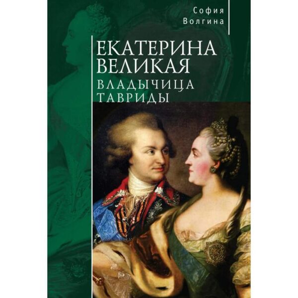 Екатерина Великая. Владычица Тавриды. Волгина С.