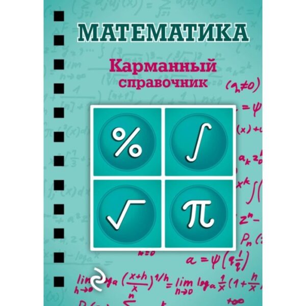 Математика. Карманный справочник. Бородачева Е. М.