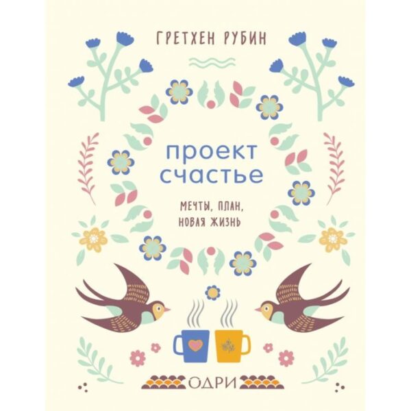 Проект Счастье. Мечты, планы, новая жизнь. Рубин Г.