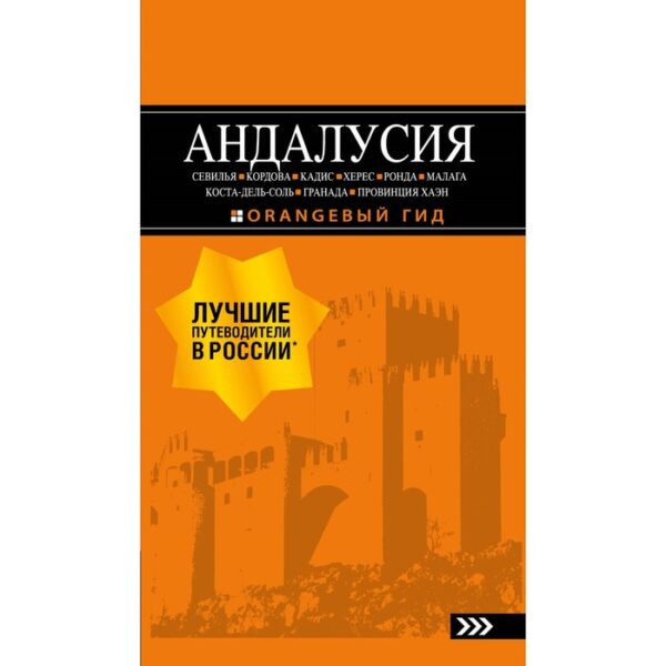 Андалусия: Севилья, Кордова, Кадис, Херес, провинция Хаэн: путеводитель. 4 издание, исправленное и дополненное Цирулев Р. М.