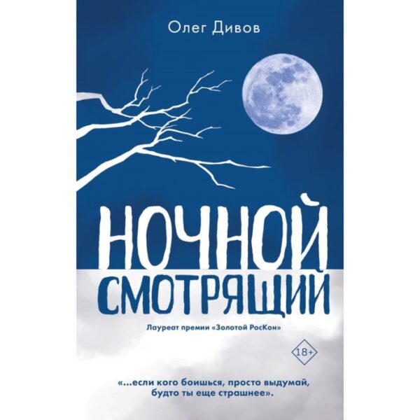 Ночной смотрящий. Дивов О.