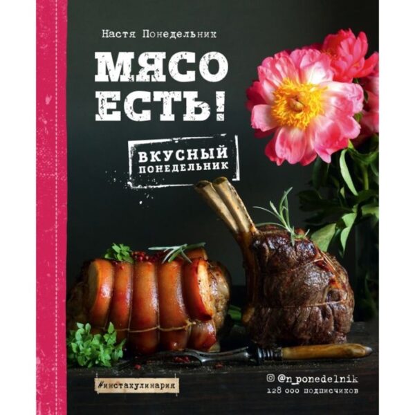 Мясо есть! Понедельник А.