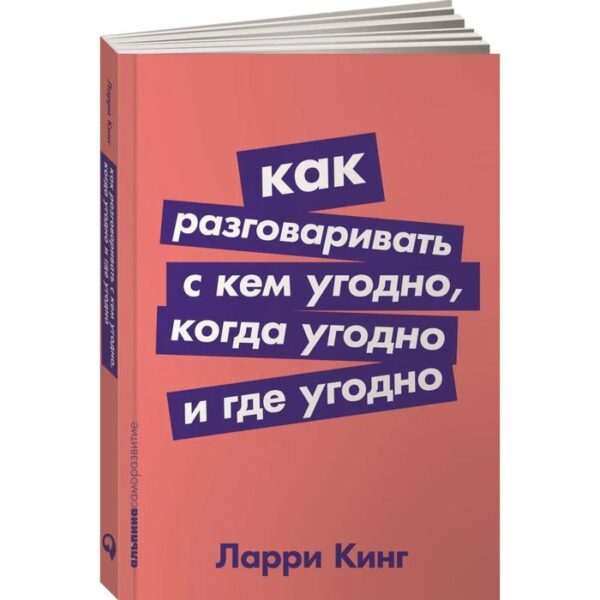 Как разговаривать с кем угодно, когда угодно и где угодно (обложка). Кинг Л.