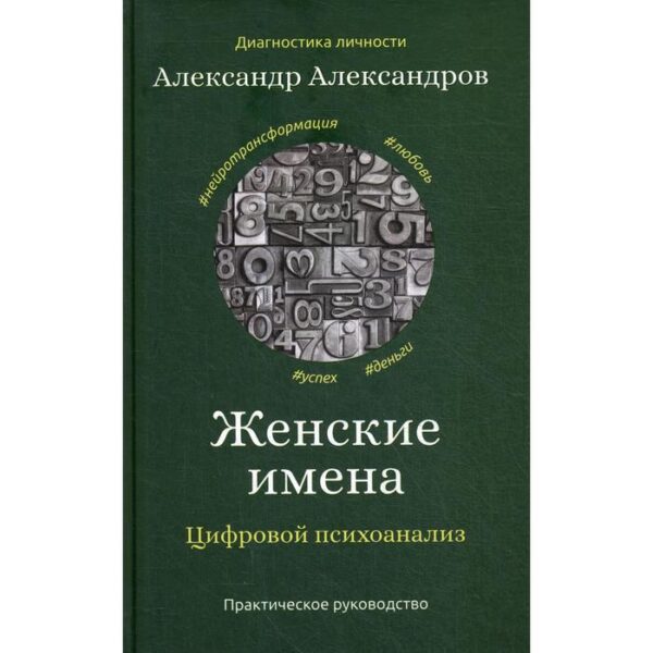 Женские имена. Цифровой психоанализ: практическое руководство