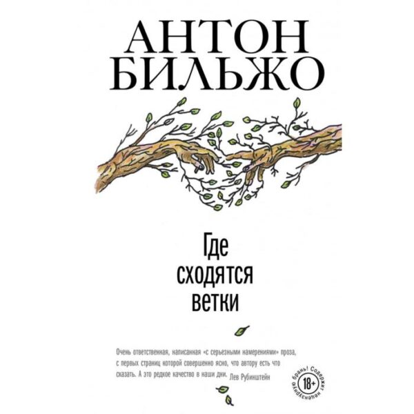 Где сходятся ветки. Антон Бильжо