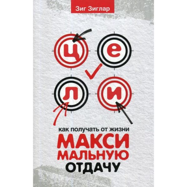 Цели: как получать от жизни максимальную отдачу. Зиглар З.