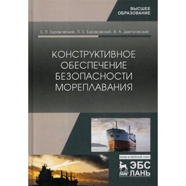 Конструктивное обеспечение безопасности морепшлавания: монография. Бураковский Е.П., Бураковский П.Е.