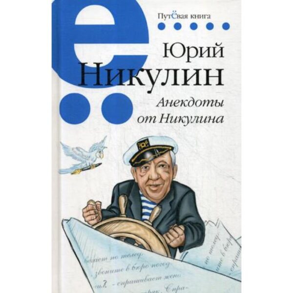 Анекдоты от Никулина. Никулин Ю.В.