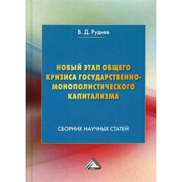 Новый этап общего кризиса государственно-монополистического капитализма: сборник научных статей. Руднев В.Д.