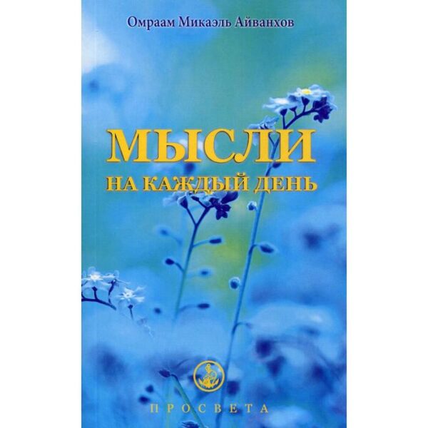 Мысли на каждый день. Айванхов О.М.