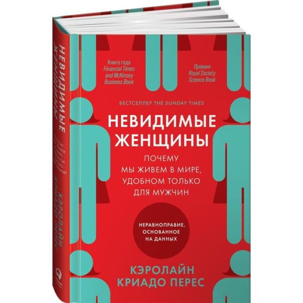 Невидимые женщины: Почему мы живем в мире, удобном только для мужчин. Неравноправие. Криадо Перес К.