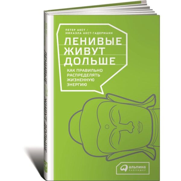 Ленивые живут дольше: Как правильно распределять жизненную энергию. Акст П.