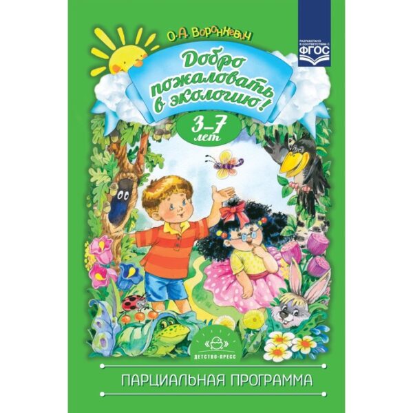 Добро пожаловать в экологию. Парциальная программма. 3-7 лет. Воронкевич О.А.