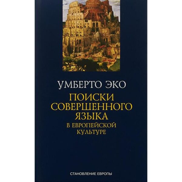 Поиски совершенного языка в европейской культуре. Эко У.