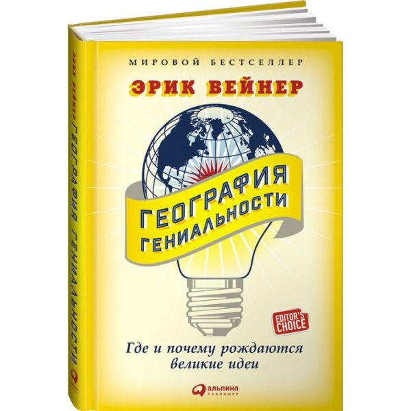 География гениальности. Где и почему рождаются великие идеи. Вейнер Э.