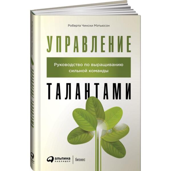 Управление талантами. Руководство по выращиванию сильной команды. Чински Мэтьюсон