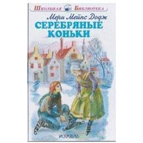 Серебряные коньки. Додж Мери Мейпс