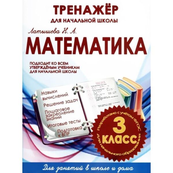 Математика 3 класс. Тренажёр для начальной школы