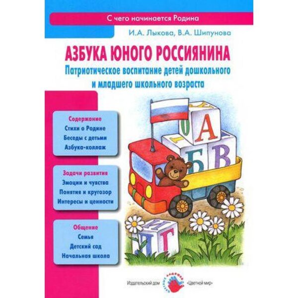 Азбука юного россиянина. Патриотическое воспитание детей дошкольного и младшего дошкольного возраста. Лыкова И., Шипунова В.