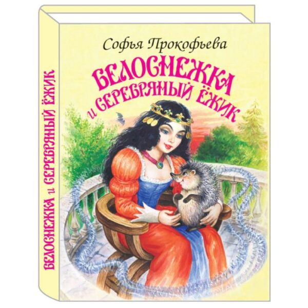 Белоснежка и Серебряный Ёжик. Прокофьева С.