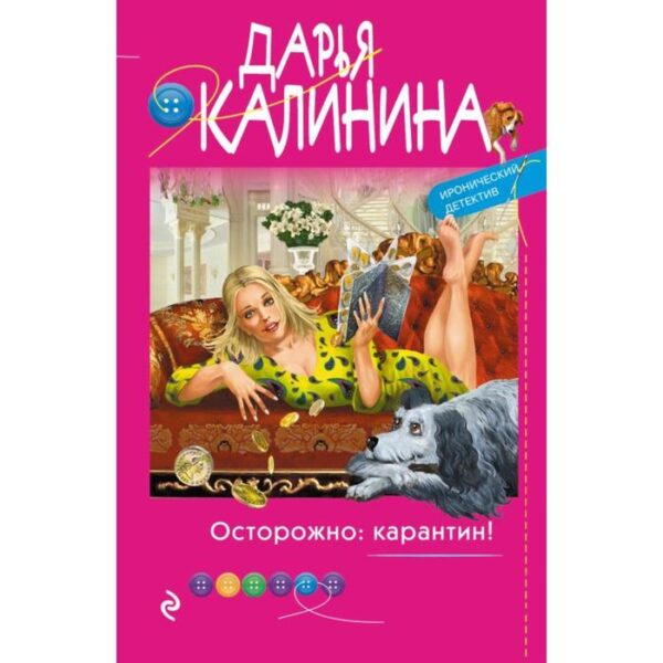 Осторожно: карантин! Калинина Д. А.