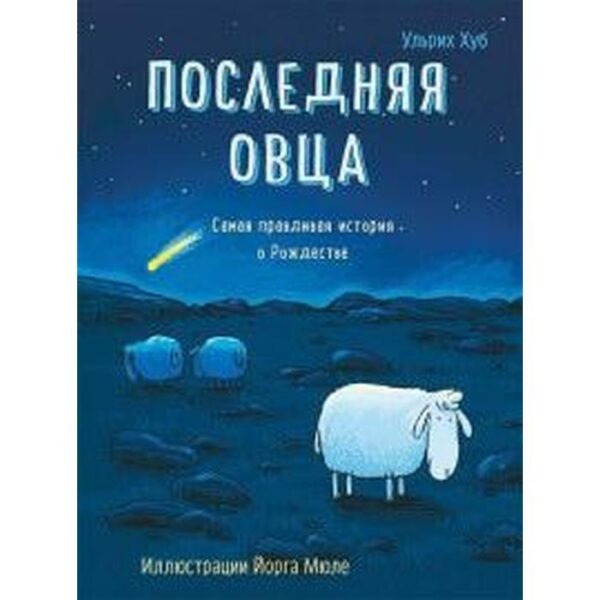 Последняя овца. Самая правдивая история о Рождестве. Хуб У.