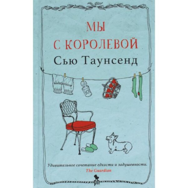 Мы с королевой. Таунсенд С.