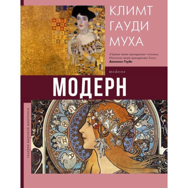 Модерн: Климт, Гауди, Муха. Кортунова Н. Д.