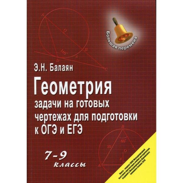 Задачник. Геометрия. Задачи на готовых чертежах для подготовки к ОГЭ и ЕГЭ 7-9 класс. Балаян Э. Н.