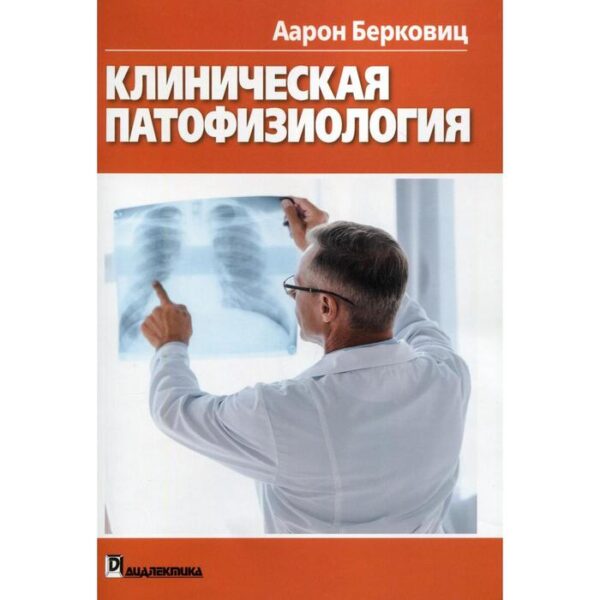 Клиническая патофизиология: проще не бывает. Берковиц А.