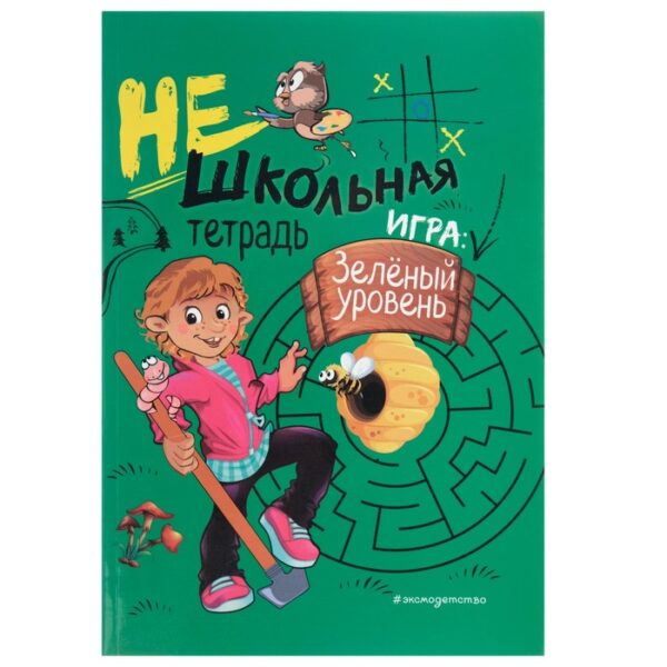 Нешкольная тетрадь. Игра: зелёный уровень. Абрикосова И. В.