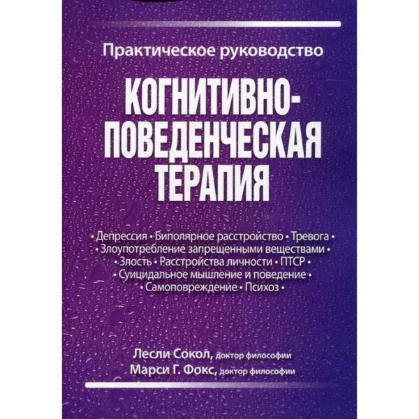 Когнитивно-поведенческая терапия. Практическое руководство. Сокол Л., Фокс М.Г.