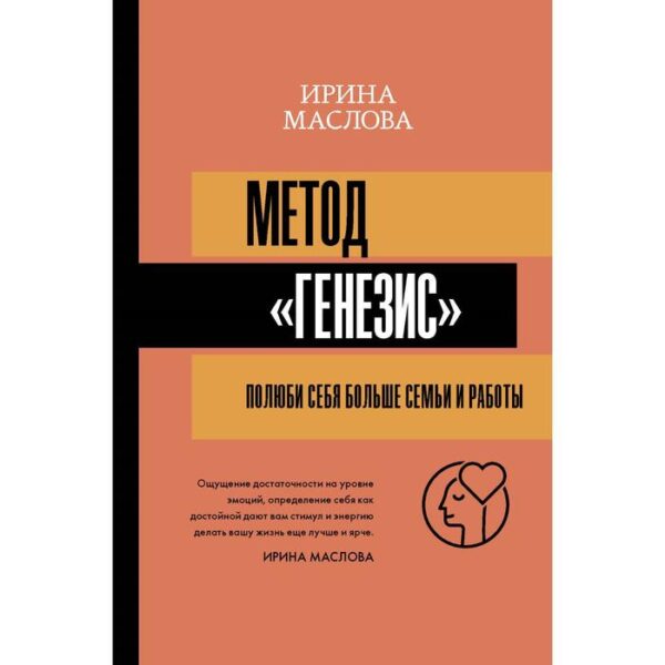 Метод «Генезис»: полюби себя больше семьи и работы. Маслова И.