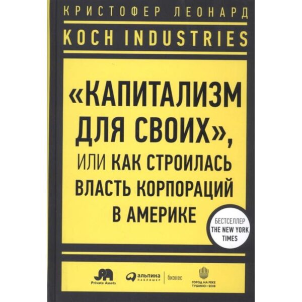 Koch Industries. «Капитализм для своих», или Как строилась власть в Америке. Леонард К.