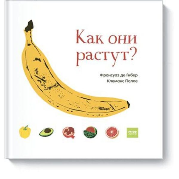 МИФ. Детство 0-5. Как они растут?. Франсуаз де Гибер, Клеманс Полле