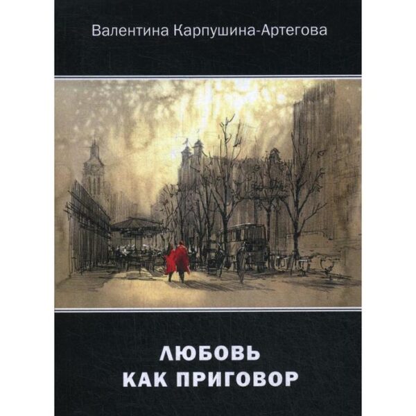 Любовь как приговор. Карпушина-Артегова В. В.