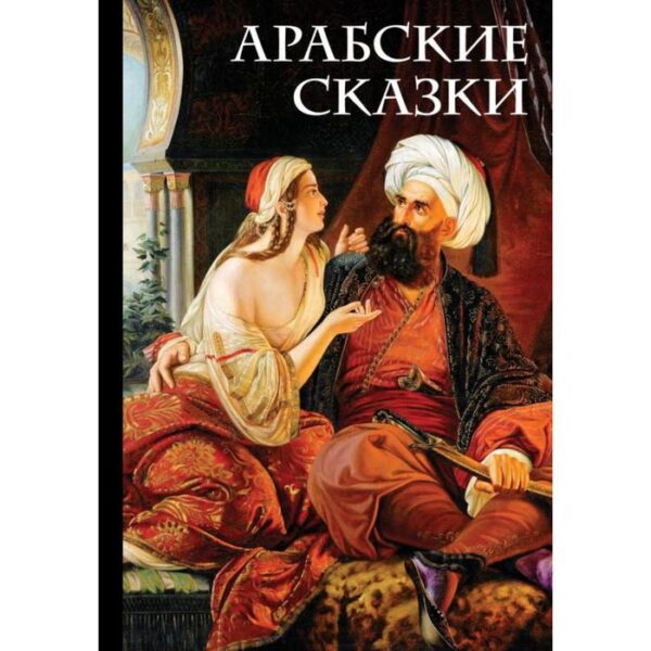 Арабские сказки. Салье М.