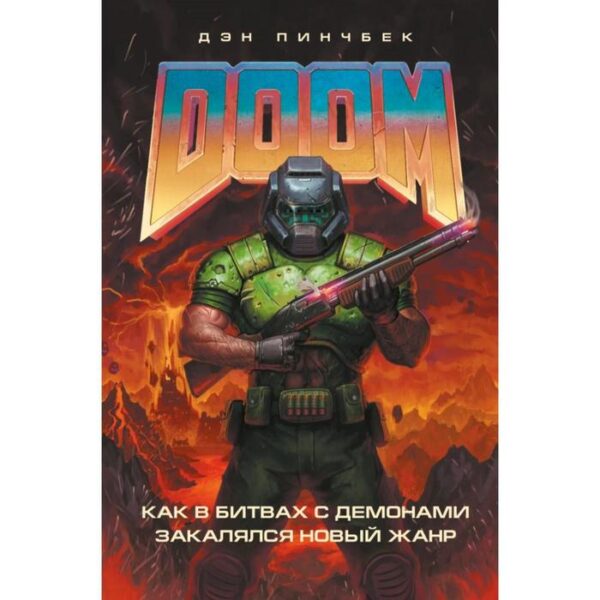 DOOM. Как в битвах с демонами закалялся новый жанр