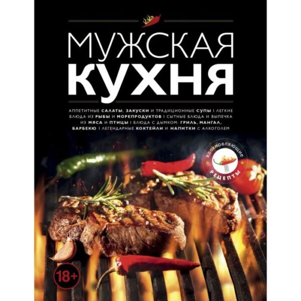 Мужская кухня. Издание 3-е