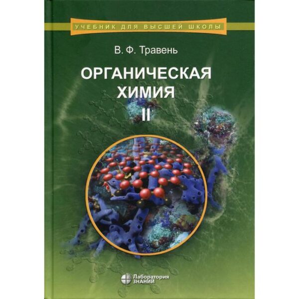 Органическая химия. В 3 томах. Том 2: Учебное пособие для вузов. 8-е издание. Травень В. Ф.