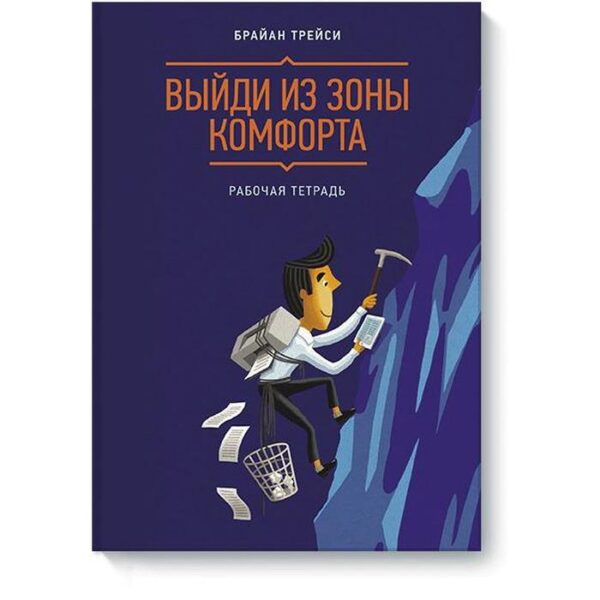 МИФ. Личное развитие. Выйди из зоны комфорта. Рабочая тетрадь. Брайан Трейси