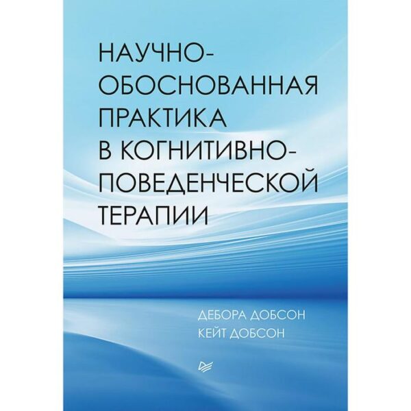 Научно-обоснованная практика в когнитивно-поведенческой терапии