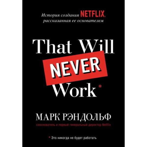 That will never work. История создания Netflix, рассказанная ее основателем. Рэндольф М.